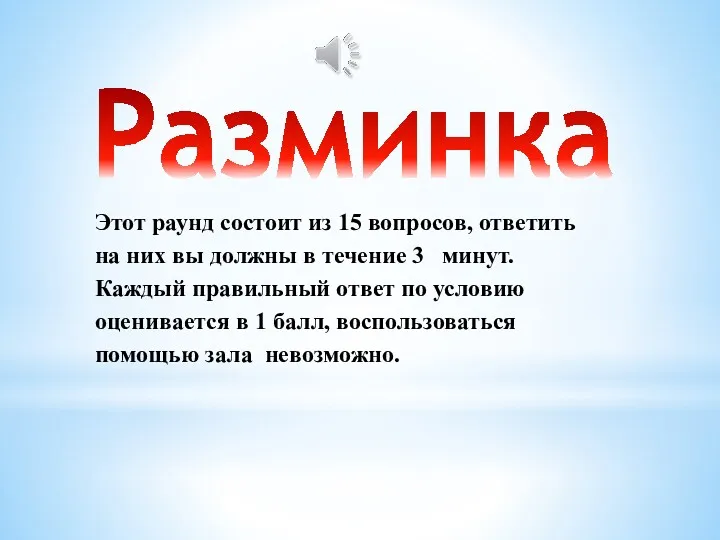 Разминка Этот раунд состоит из 15 вопросов, ответить на них