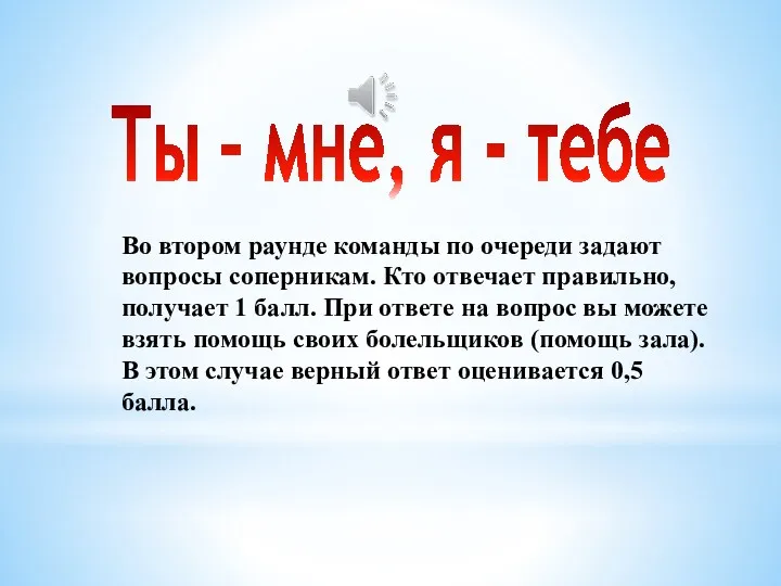 Ты – мне, я - тебе Во втором раунде команды