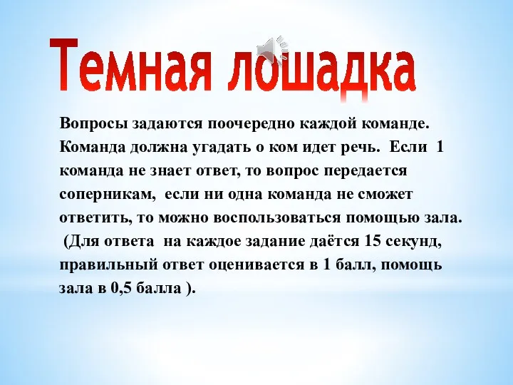 Темная лошадка Вопросы задаются поочередно каждой команде. Команда должна угадать