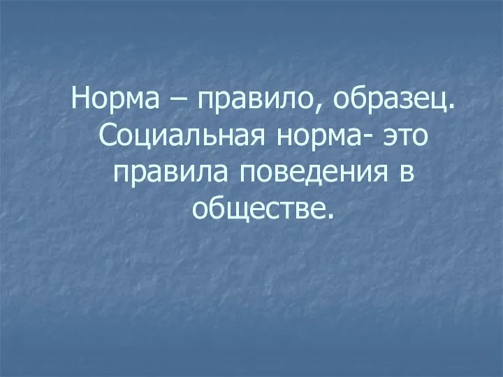 Норма – правило, образец. Социальная норма- это правила поведения в обществе.