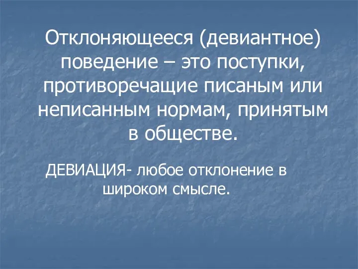 Отклоняющееся (девиантное) поведение – это поступки, противоречащие писаным или неписанным