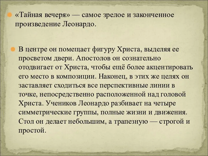 «Тайная вечеря» — самое зрелое и законченное произведение Леонардо. В