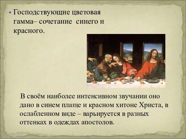 Господствующие цветовая гамма– сочетание синего и красного. В своём наиболее