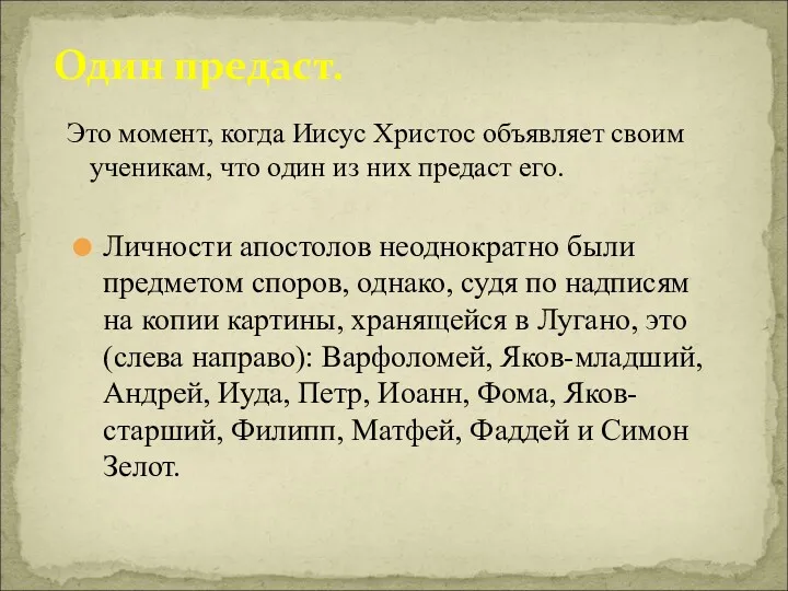 Один предаст. Это момент, когда Иисус Христос объявляет своим ученикам,