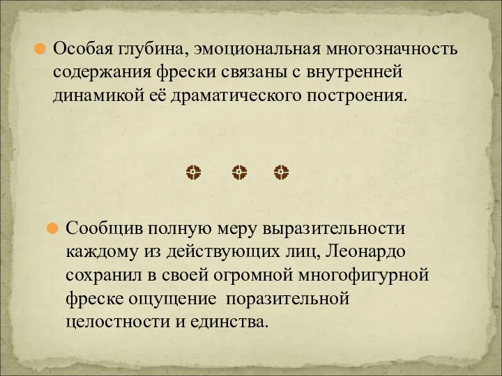 Сообщив полную меру выразительности каждому из действующих лиц, Леонардо сохранил