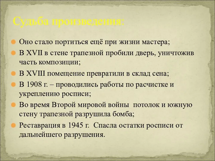 Судьба произведения: Оно стало портиться ещё при жизни мастера; В