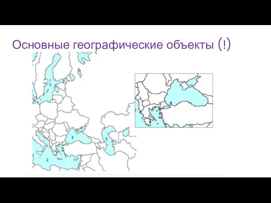 Основные географические объекты (!)