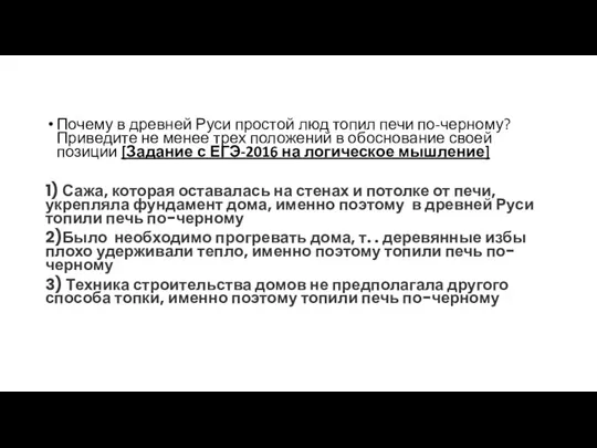 Почему в древней Руси простой люд топил печи по-черному? Приведите