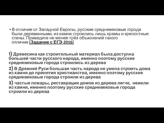 В от­ли­чие от За­пад­ной Европы, рус­ские сред­не­ве­ко­вые го­ро­да были деревянными,