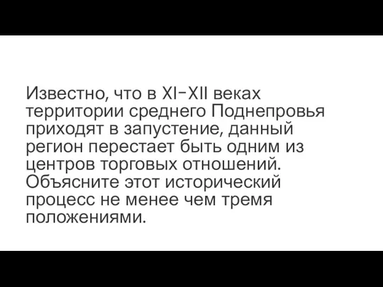 Известно, что в XI-XII веках территории среднего Поднепровья приходят в