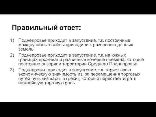 Правильный ответ: Поднепровье приходит в запустение, т.к. постоянные междоусобные войны