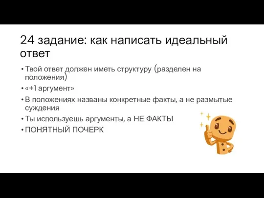 24 задание: как написать идеальный ответ Твой ответ должен иметь