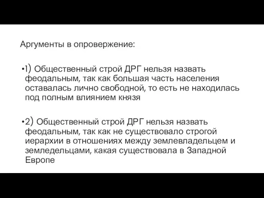 Аргументы в опровержение: 1) Общественный строй ДРГ нельзя назвать феодальным,