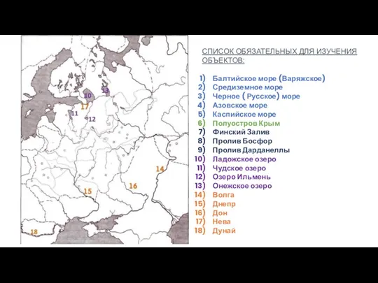 СПИСОК ОБЯЗАТЕЛЬНЫХ ДЛЯ ИЗУЧЕНИЯ ОБЪЕКТОВ: Балтийское море (Варяжское) Средиземное море