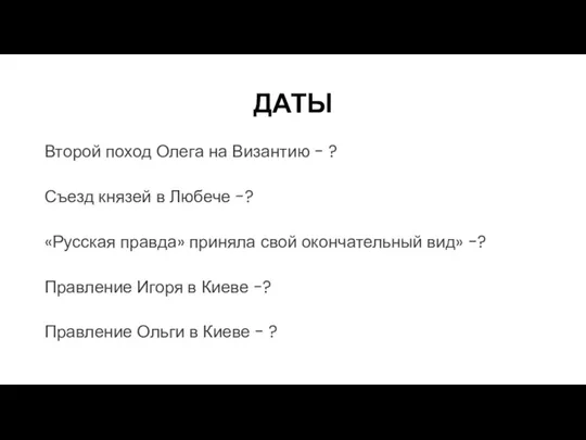 ДАТЫ Второй поход Олега на Византию - ? Съезд князей