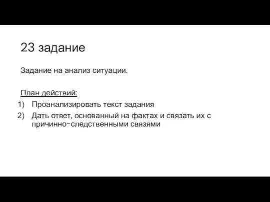 23 задание Задание на анализ ситуации. План действий: Проанализировать текст