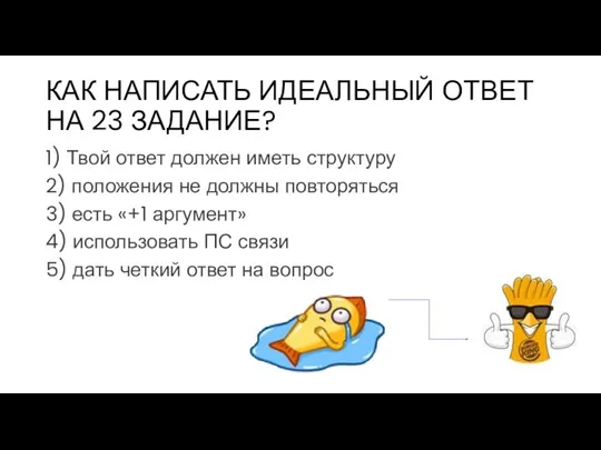 КАК НАПИСАТЬ ИДЕАЛЬНЫЙ ОТВЕТ НА 23 ЗАДАНИЕ? 1) Твой ответ