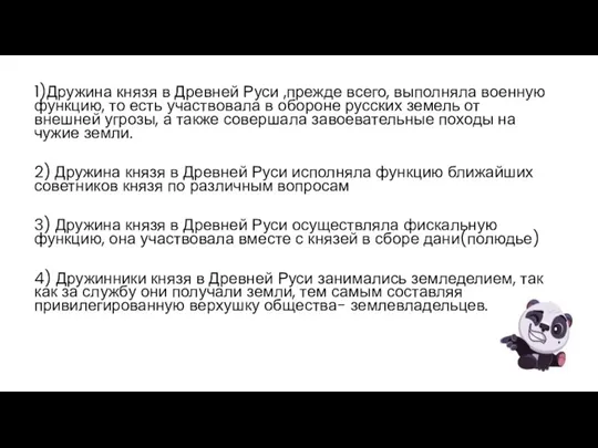 1)Дружина князя в Древней Руси ,прежде всего, выполняла военную функцию,