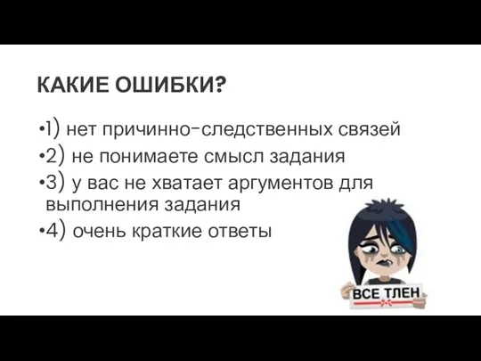 КАКИЕ ОШИБКИ? 1) нет причинно-следственных связей 2) не понимаете смысл