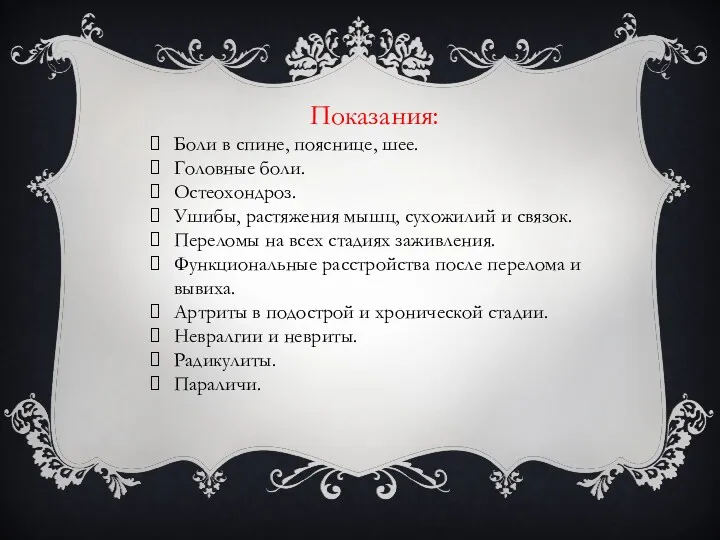 Показания: Боли в спине, пояснице, шее. Головные боли. Остеохондроз. Ушибы, растяжения мышц, сухожилий