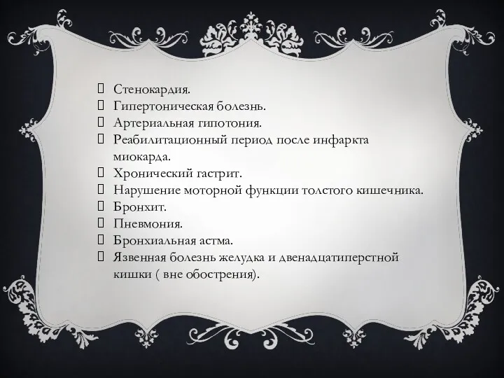 Стенокардия. Гипертоническая болезнь. Артериальная гипотония. Реабилитационный период после инфаркта миокарда. Хронический гастрит. Нарушение