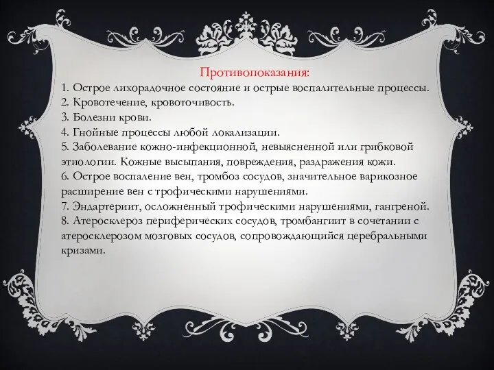 Противопоказания: 1. Острое лихорадочное состояние и острые воспалительные процессы. 2. Кровотечение, кровоточивость. 3.