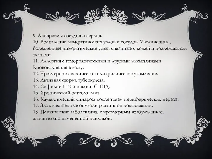 9. Аневризмы сосудов и сердца. 10. Воспаление лимфатических узлов и сосудов. Увеличенные, болезненные