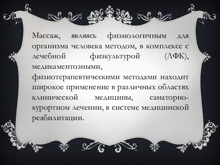 Массаж, являясь физиологичным для организма человека методом, в комплексе с лечебной физкультурой (ЛФК),медикаментозными,