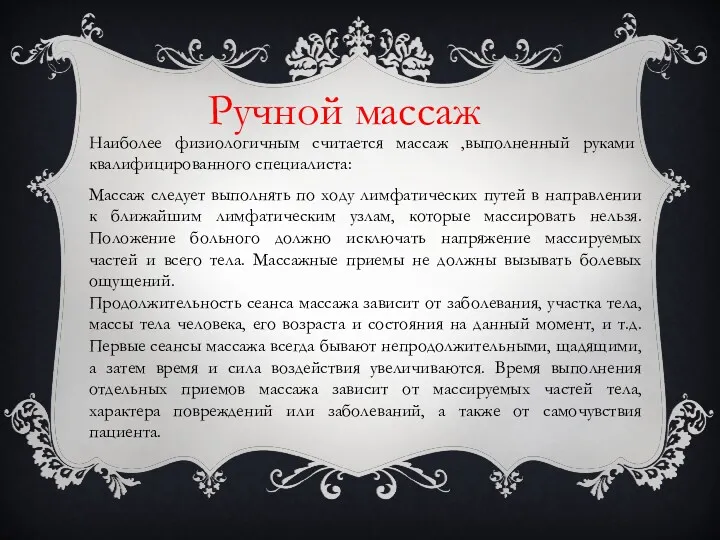 Ручной массаж Наиболее физиологичным считается массаж ,выполненный руками квалифицированного специалиста: Массаж следует выполнять