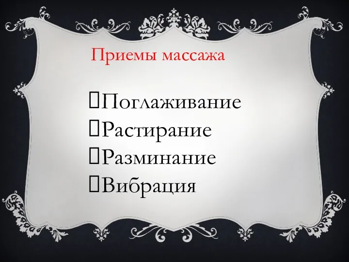 Приемы массажа Поглаживание Растирание Разминание Вибрация