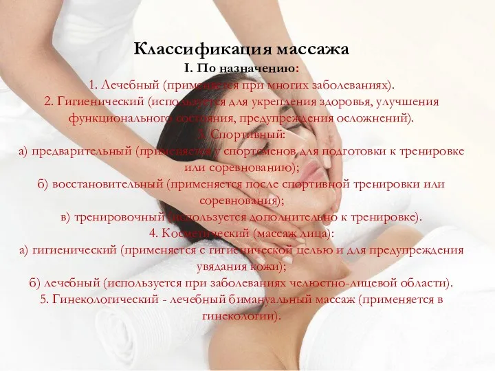 Классификация массажа I. По назначению: 1. Лечебный (применяется при многих заболеваниях). 2. Гигиенический
