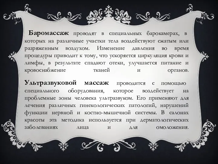 Баромассаж проводят в специальных барокамерах, в которых на различные участки тела воздействуют сжатым