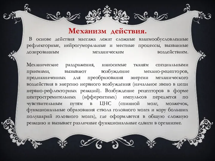 Механизм действия. В основе действия массажа лежат сложные взаимообусловленные рефлекторные, нейрогуморальные и местные