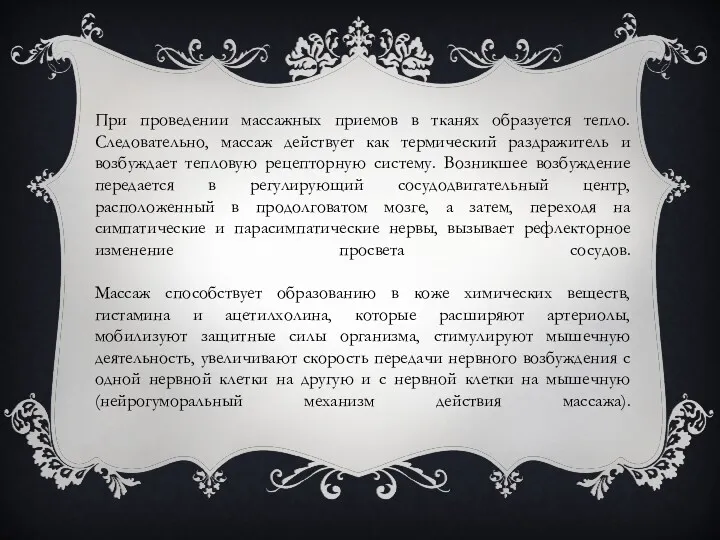 При проведении массажных приемов в тканях образуется тепло. Следовательно, массаж действует как термический