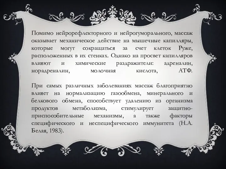 Помимо нейрорефлекторного и нейрогуморального, массаж оказывает механическое действие на мышечные капилляры, которые могут