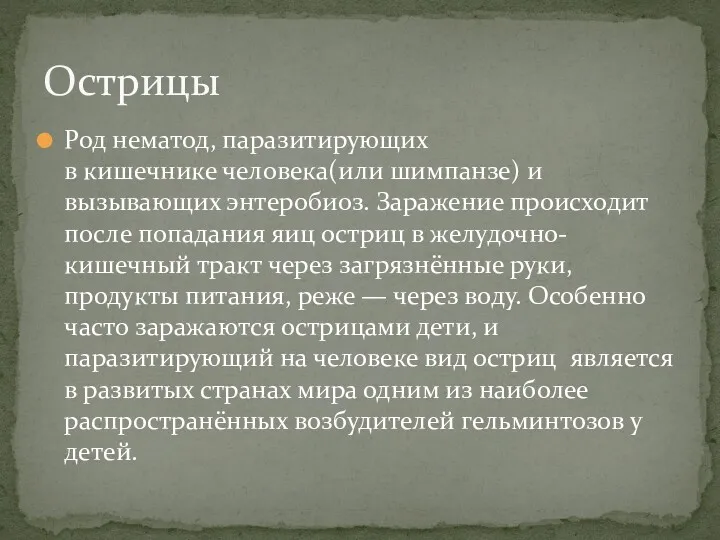 Род нематод, паразитирующих в кишечнике человека(или шимпанзе) и вызывающих энтеробиоз.