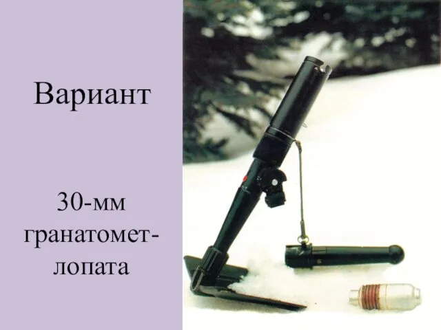 Вариант 30-мм гранатомет-лопата
