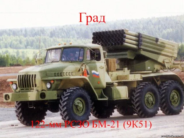 Град 122-мм РСЗО БМ-21 (9К51)