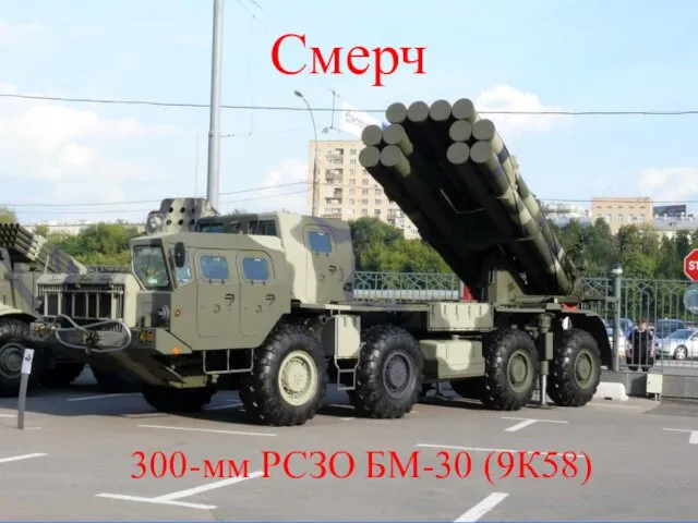Смерч 300-мм РСЗО БМ-30 (9К58)