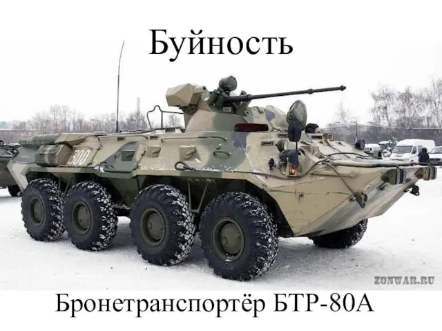 Буйность Бронетранспортёр БТР-80А