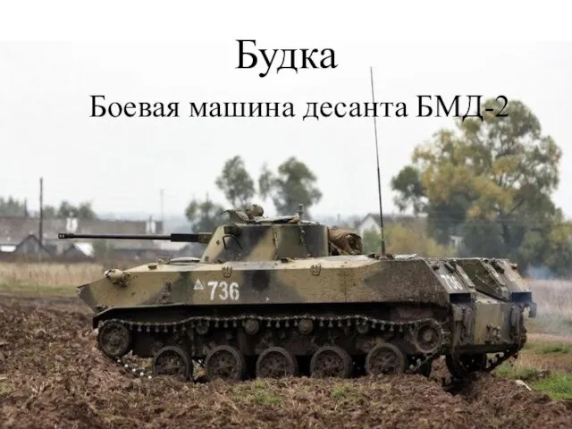 Будка Боевая машина десанта БМД-2