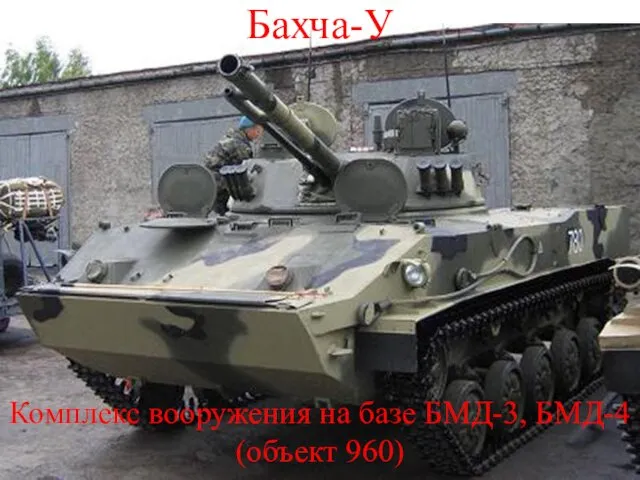 Бахча-У Комплекс вооружения на базе БМД-3, БМД-4 (объект 960)