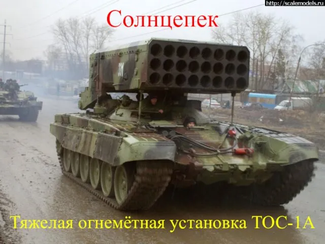 Солнцепек Тяжелая огнемётная установка ТОС-1А