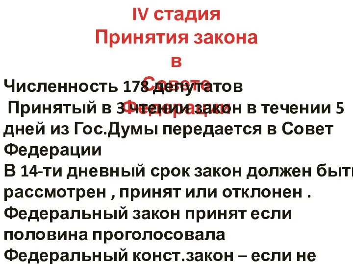 IV стадия Принятия закона в Совете Федерации Численность 178 депутатов