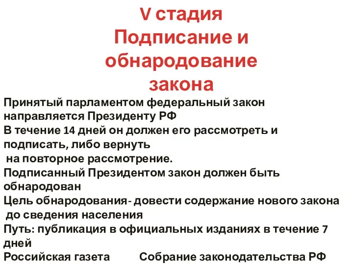 V стадия Подписание и обнародование закона Принятый парламентом федеральный закон