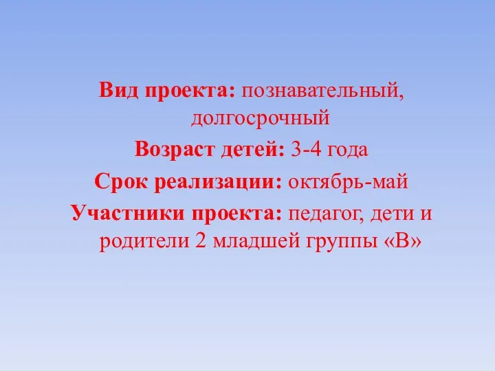 Вид проекта: познавательный, долгосрочный Возраст детей: 3-4 года Срок реализации: