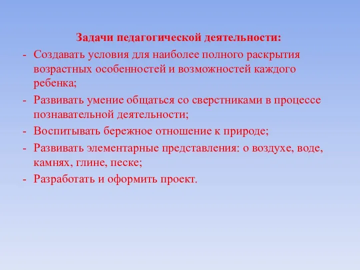 Задачи педагогической деятельности: Создавать условия для наиболее полного раскрытия возрастных