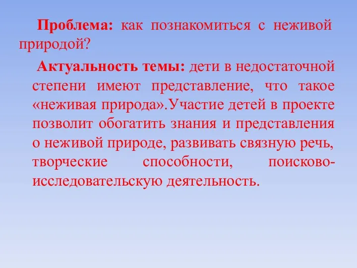 Проблема: как познакомиться с неживой природой? Актуальность темы: дети в