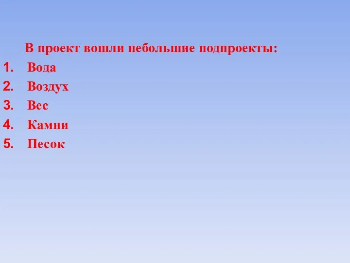 В проект вошли небольшие подпроекты: Вода Воздух Вес Камни Песок