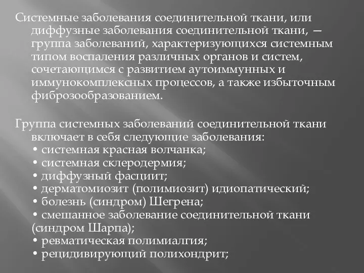 Системные заболевания соединительной ткани, или диффузные заболевания соединительной ткани, —